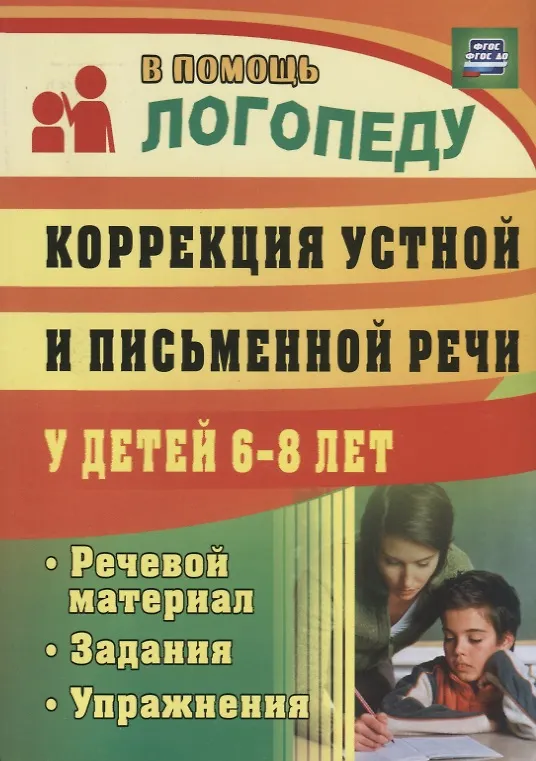 Книга Коррекция устной и письменной речи у детей 6-8 лет. Речевой материал, задания, упражнения. ФГТ и ФГОС (Анастасия Рыбина) — 1