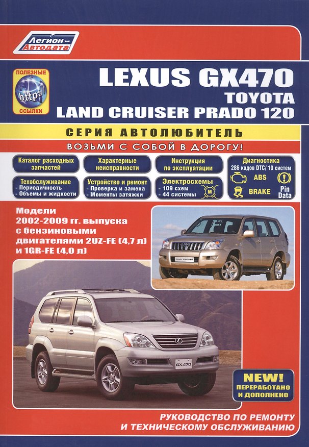 Книга Lexus GX470 Toyota Land Cruiser Prado 120 Модели 2002-2009 гг. вып. (м/тв) (мАвтолюбитель) () — 1