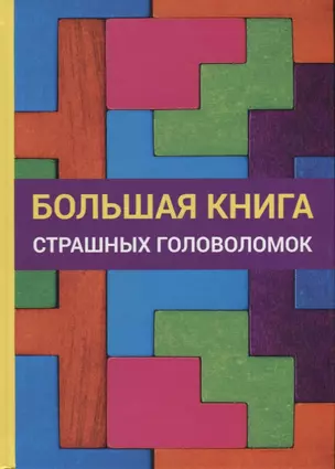 Большая книга страшных головоломок — 2625953 — 1