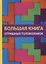 Большая книга страшных головоломок — 2625953 — 1