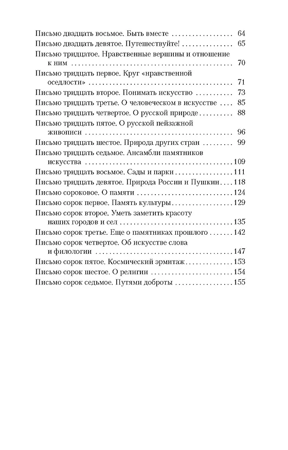 Книга Письма о добром (Дмитрий Лихачев) — 4