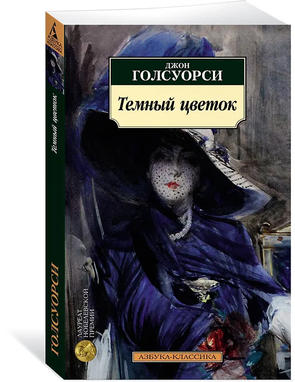 Книга Темный цветок (Джон Голсуорси) — 3