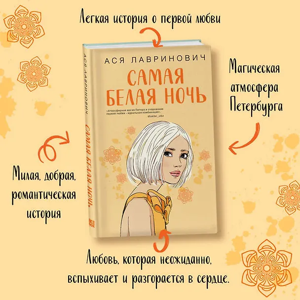 Книга Комплект из 2-х книг: Любовь под напряжением. Самая белая ночь (Ася Лавринович) — 17