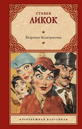 Книга Безумная беллетристика (Стивен Ликок)