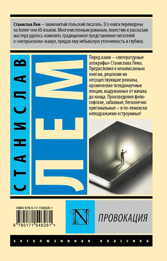 Книга Провокация (Станислав Лем) — 2
