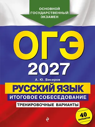 Книга ОГЭ-2027. Русский язык. Итоговое собеседование. Тренировочные варианты. 40 вариантов (Александр Бисеров)