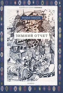 Зимний отчет (мСербика) Зивлак