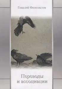 Переводы и ассоциации