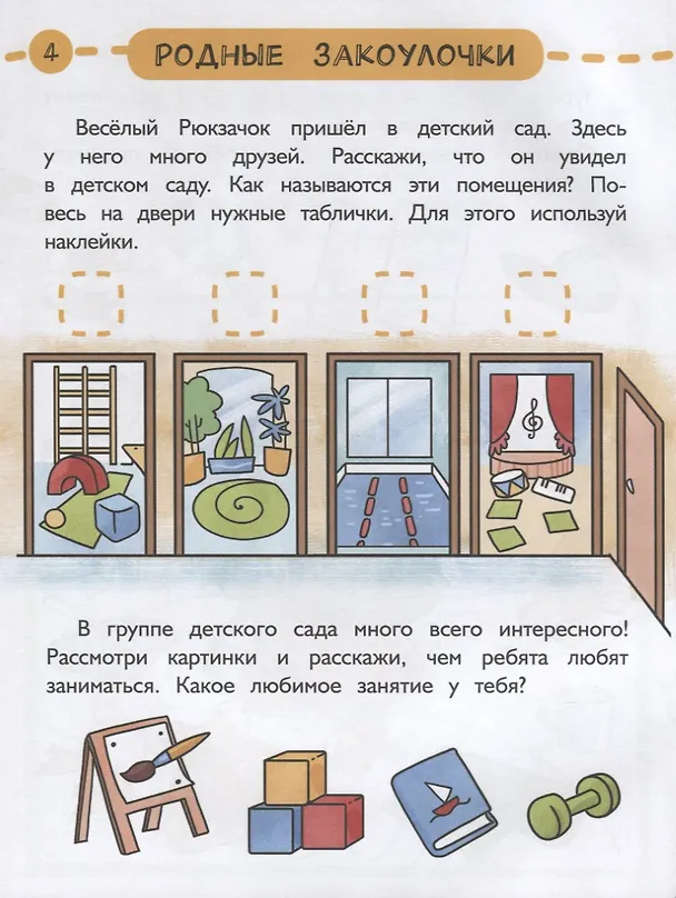 Книга Первые открытия. Развивающая тетрадь с наклейками к парциальной программе "Веселый Рюкзачок". 5-6 лет () — 4