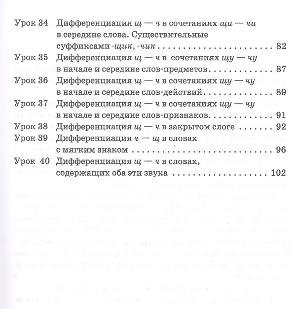 Книга Эффективное поурочное планирование дифференциации букв Ч и Щ (Лилия Гадасина) — 4