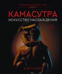 Искусство Секса и Любви Искусство Секса и Любви