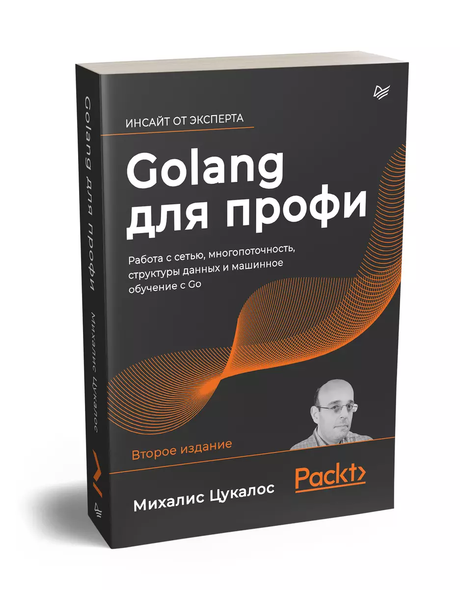 Golang для профи: работа с сетью, многопоточность, структуры данных и  машинное обучение с Go (Михалис Цукалос) - купить книгу с доставкой в  интернет-магазине «Читай-город». ISBN: 978-5-4461-1617-1