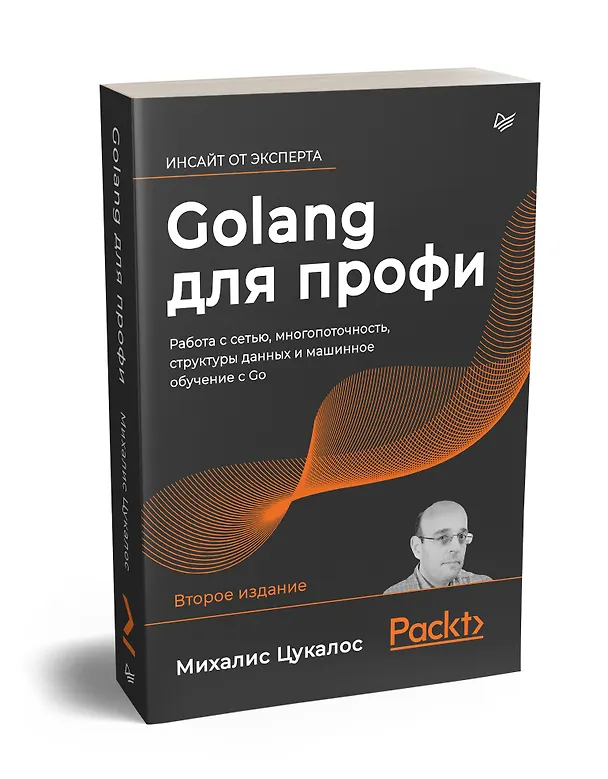 Книга Golang для профи: работа с сетью, многопоточность, структуры данных и машинное обучение с Go (Михалис Цукалос) — 2