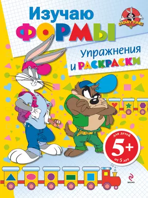 5+ Изучаю формы. Упражнения и раскраски — 2275598 — 1