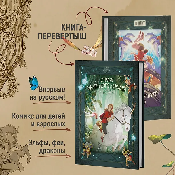 Книга Страж маленького народца. Книга 2. Спасение единорога. Месть гоблинов (Вероник Барро, Карбон) — 6