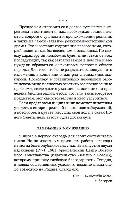 Книга Истоки религии (Александр Мень) — 13