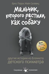 Мальчик, которого растили, как собаку. И другие истории из блокнота детского психиатра