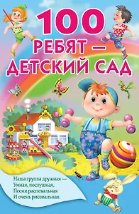 100 ребят - детский сад