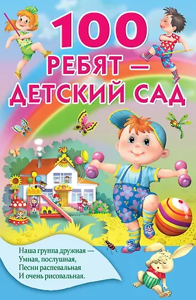Книга 100 ребят - детский сад (Валентина Осеева, Ирина Токмакова)