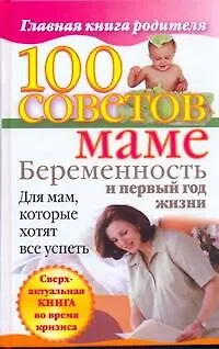 Книга 100 советов маме. Беременность и первый год жизни (Ксения Скачкова)