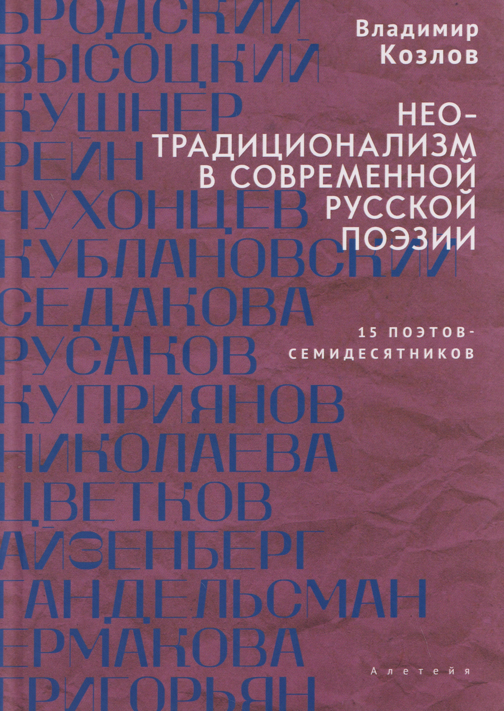 Неотрадиционализм в современной русской поэзии: 15 поэтов- семидесятников. Монография