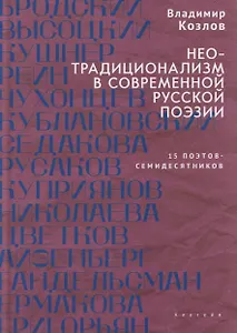 Неотрадиционализм в современной русской поэзии: 15 поэтов- семидесятников. Монография