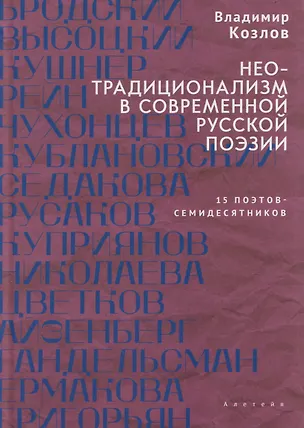 Книга Неотрадиционализм в современной русской поэзии: 15 поэтов- семидесятников. Монография (Владимир Козлов)