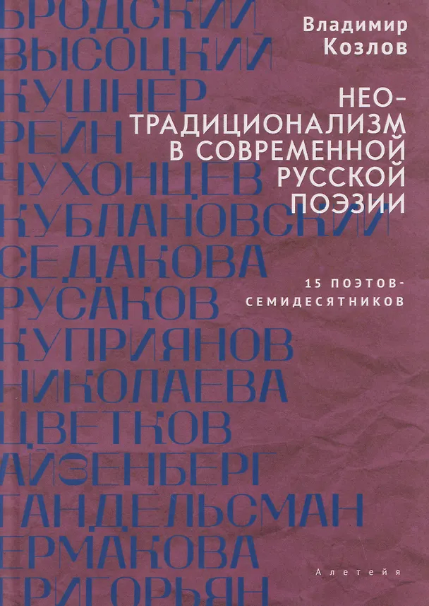 Книга Неотрадиционализм в современной русской поэзии: 15 поэтов- семидесятников. Монография (Владимир Козлов) — 1