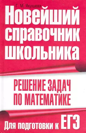 Решение задач по математике. Для подготовки к ЕГЭ — 2234716 — 1