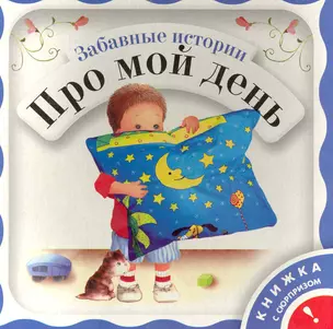 Забавные истории. Про мой день / (Книжка с сюрпризом). Янушко Е. (Росмэн) — 2235664 — 1