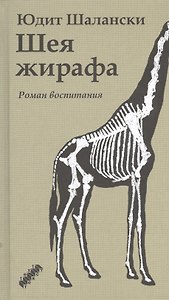Шея жирафа: роман воспитания