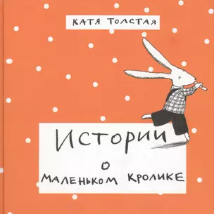 Истории о маленьком кролике : [для дошк. возраста] — 2569327 — 1