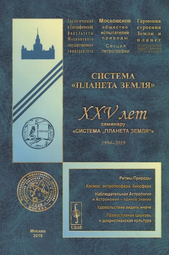 Книга Система "Планета Земля". XXV лет семинару «Система „Планета Земля“» (1994-2019) () — 1