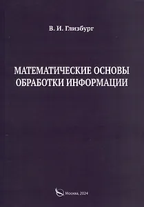Математические основы обработки информации. Монография