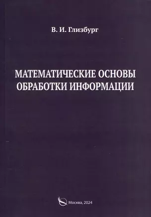 Математические основы обработки информации. Монография — 3033850 — 1