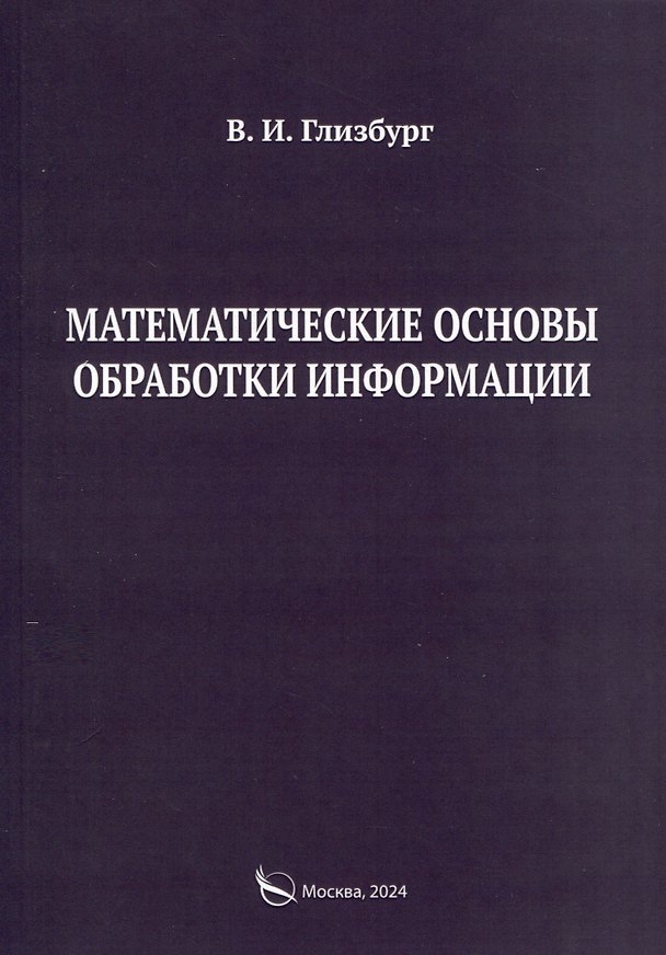 Книга Математические основы обработки информации. Монография (Вита Глизбург) — 1