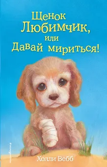 Щенок Любимчик, или Давай мириться! : повесть