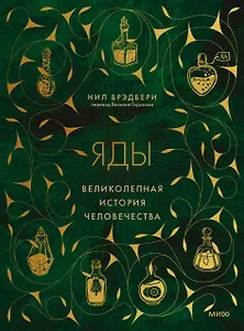 Яды: великолепная история человечества