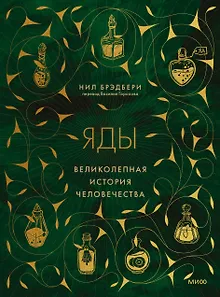 Яды: великолепная история человечества