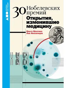 30 Нобелевских премий: Открытия, изменившие медицину