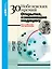 30 Нобелевских премий: Открытия, изменившие медицину — 3056777 — 1