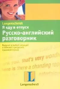 Я еду в отпуск: Русско-английский разговорник — 2108782 — 1