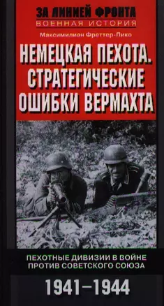 Немецкая пехота. Стратегические ошибки вермахта. Пехотные дивизии в войне против Советского Союза. — 2352208 — 1