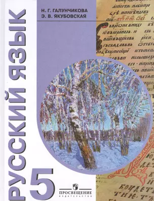 Учебник по русскому языку 5 кл. (VIII вид). — 2550133 — 1