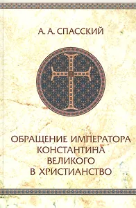 Обращение императора Константина Великого в христианство. Исследования по истории Древней церкви