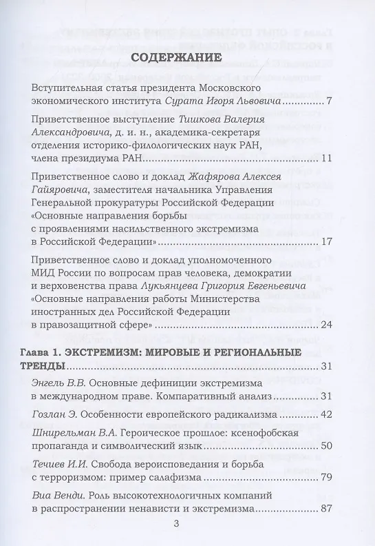 Книга Ксенофобия и экстремизм: глобальные вызовы и региональные тренды: Сборник докладов Международной онлайн-конференции, г.Москва, 26 октября 2021г. () — 2