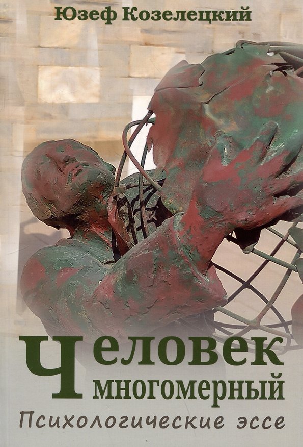 Книга Человек многомерный. Психологические эссе (Юзеф Козелецкий) — 1