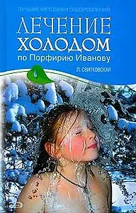Лечение холодом по Порфирию Иванову