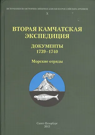 Книга Вторая Камчатская экспедиция : Документы 1739–1740. Морские отряды ()