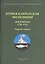 Вторая Камчатская экспедиция : Документы 1739–1740. Морские отряды — 2541895 — 1